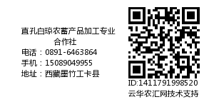 直孔白琼农蓄产品加工专业合作社