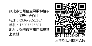 张掖市甘州区金果果种植农民专业合作社