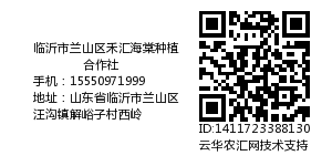 临沂市兰山区禾汇海棠种植合作社
