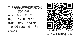 中华海峡两岸书画教育文化交流协会