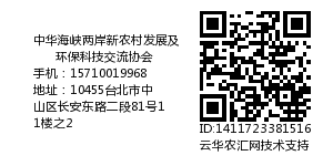 中华海峡两岸新农村发展及环保科技交流协会