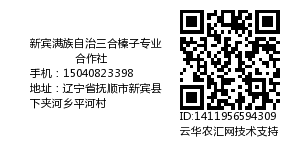 新宾满族自治三合榛子专业合作社