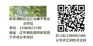 新宾满族自治三合榛子专业合作社