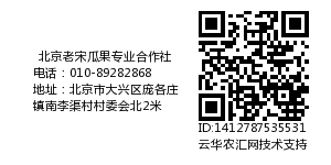 北京老宋瓜果专业合作社