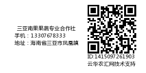 三亚南果果蔬专业合作社