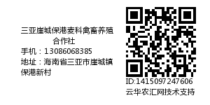 三亚崖城保港麦科禽畜养殖合作社