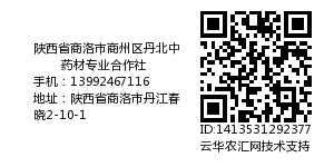 陕西省商洛市商州区丹北中药材专业合作社