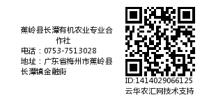 蕉岭县长潭有机农业专业合作社