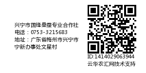 兴宁市国锋桑蚕专业合作社