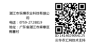 湛江市纵横农业科技有限公司