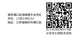 南京浦口区绿源苗木合作社