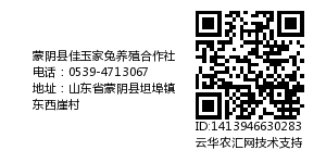 蒙阴县佳玉家兔养殖合作社