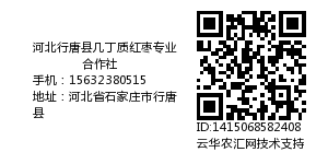 河北行唐县几丁质大枣种植专业合作社