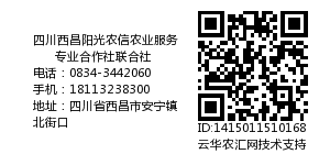 四川西昌阳光农信农业服务专业合作社联合社