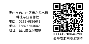 枣庄市台儿庄区米之乡水稻种植专业合作社