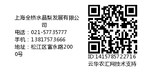 上海全桥水晶梨发展有限公司