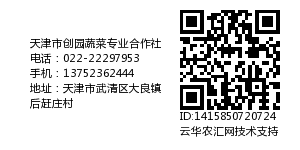 天津市创园蔬菜专业合作社