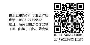 白沙五里路茶叶专业合作社