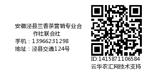 安徽泾县兰香茶营销专业合作社联合社