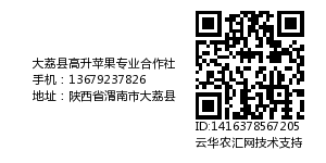 大荔县高升苹果专业合作社