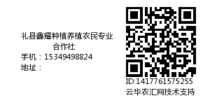 礼县鑫耀种植养植农民专业合作社