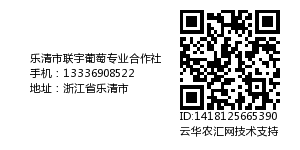 乐清市联宇葡萄专业合作社