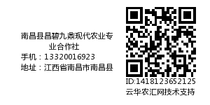 南昌县昌碧九鼎现代农业专业合作社