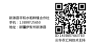 新源县平和水稻种植合作社