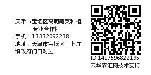 天津市宝坻区高明蔬菜种植专业合作社