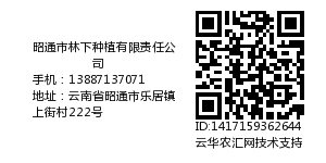 昭通市林下种植有限责任公司