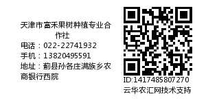 天津市富禾果树种植专业合作社