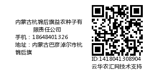 内蒙古杭锦后旗益农种子有限责任公司