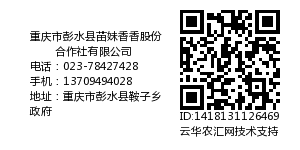 重庆市彭水县苗妹香香股份合作社有限公司