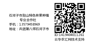 石河子市阳山特色林果种植专业合作社