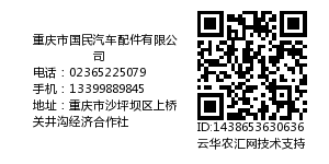 重庆市国民汽车配件有限公司
