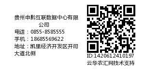 贵州申黔互联数据中心有限公司
