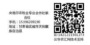 央格尔农牧业专业合作社联合社