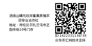 浩饶山镇托欣河畜禽养殖农民专业合作社