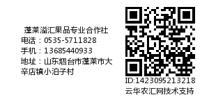 蓬莱溢汇果品专业合作社