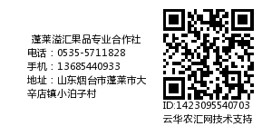 蓬莱溢汇果品专业合作社