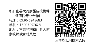 积石山县大河家蛋皮核桃种植农民专业合作社