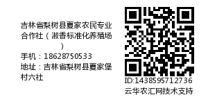 吉林省梨树县夏家农民专业合作社（淑香标准化养殖场）