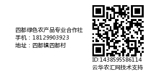 四都绿色农产品专业合作社