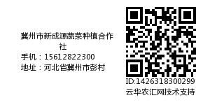 冀州市新成源蔬菜种植合作社