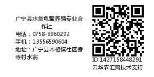 广宁县水翁龟鳖养殖专业合作社