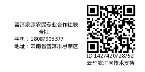 普洱泉源农民专业合作社联合社