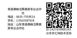 莘县鼎峰瓜果蔬菜专业合作社