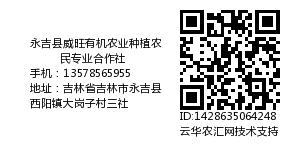 永吉县威旺有机农业种植农民专业合作社