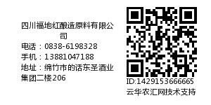 四川福地红酿造原料有限公司