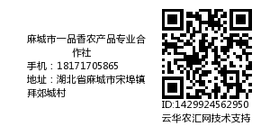 麻城市一品香农产品专业合作社